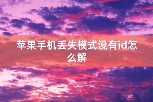 苹果手机丢失模式没有id怎么解