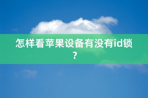 怎样看苹果设备有没有id锁？