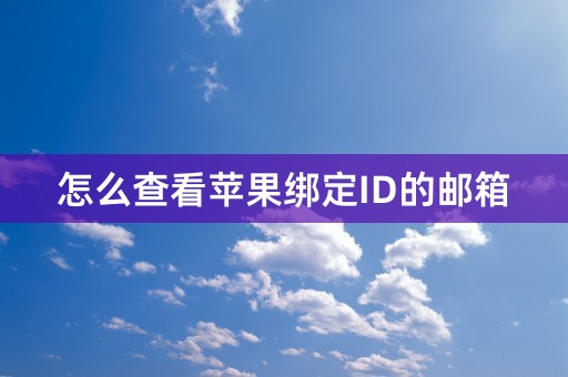 怎么查看苹果绑定ID的邮箱