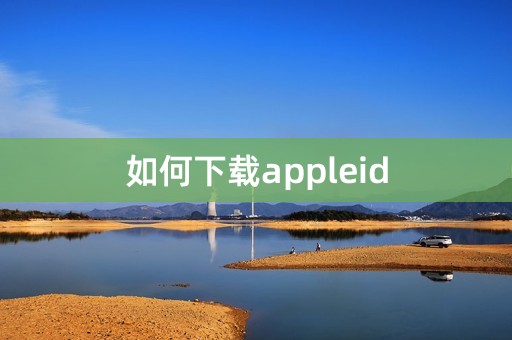 如何下载appleid