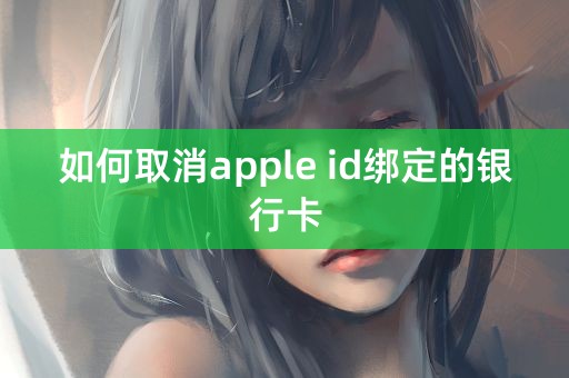 如何取消apple id绑定的银行卡