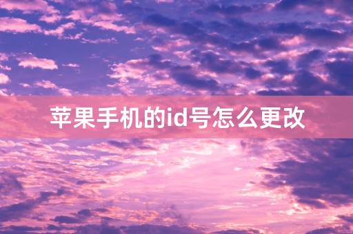 苹果手机的id号怎么更改