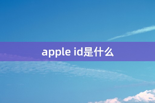 apple id是什么