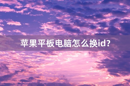 苹果平板电脑怎么换id？