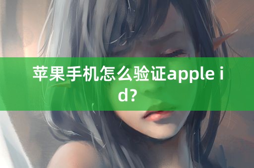 苹果手机怎么验证apple id？