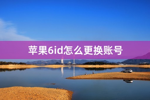 苹果6id怎么更换账号