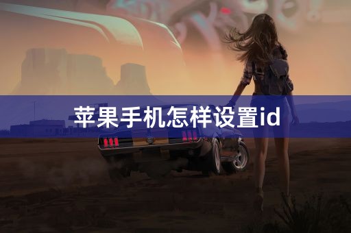 苹果手机怎样设置id