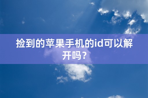 捡到的苹果手机的id可以解开吗？