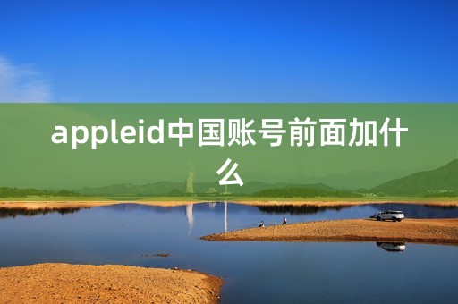 appleid中国账号前面加什么