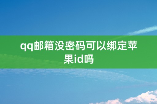 qq邮箱没密码可以绑定苹果id吗