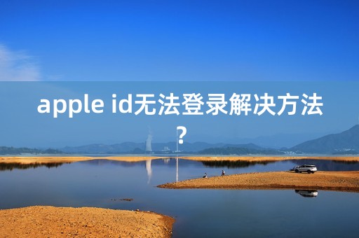 apple id无法登录解决方法？