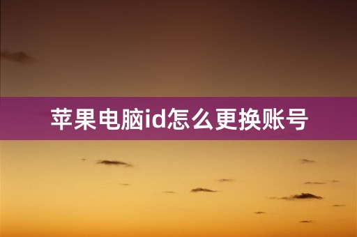 苹果电脑id怎么更换账号