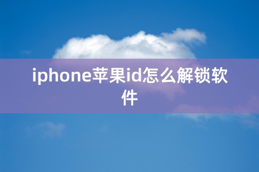 iphone苹果id怎么解锁软件