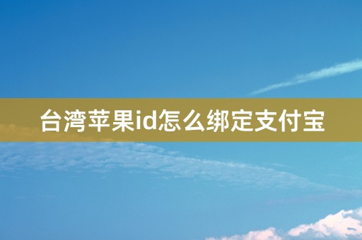 台湾苹果id怎么绑定支付宝