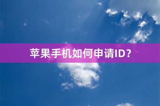 苹果手机如何申请ID？