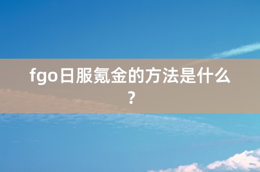 fgo日服氪金的方法是什么？