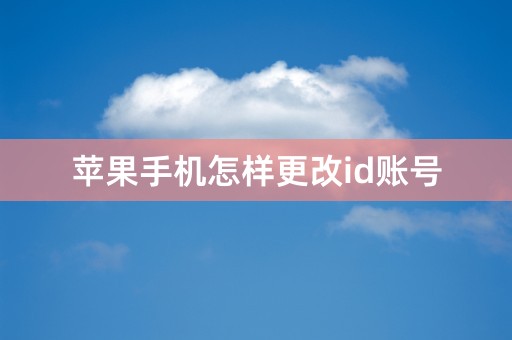 苹果手机怎样更改id账号