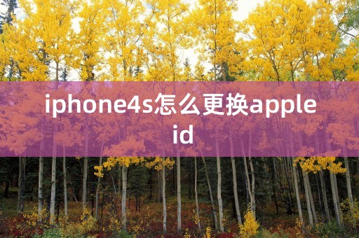 iphone4s怎么更换apple id