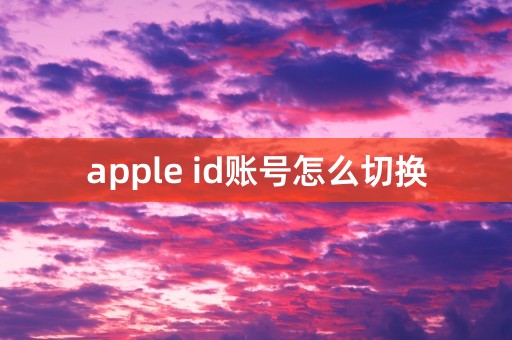 apple id账号怎么切换