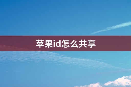 苹果id怎么共享