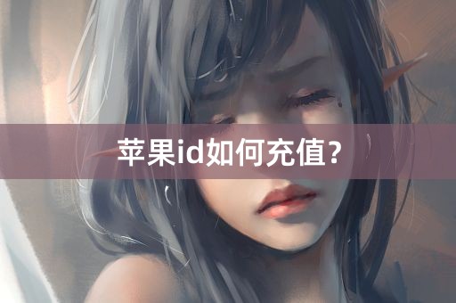 苹果id如何充值？