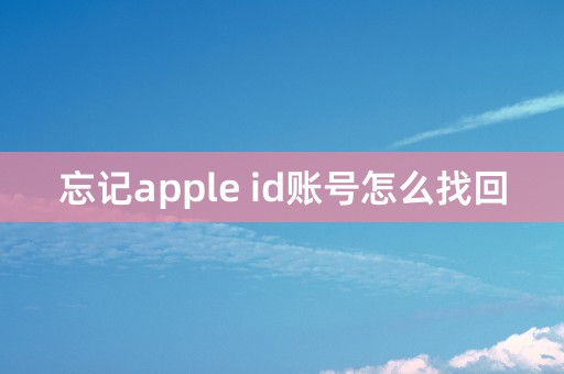 忘记apple id账号怎么找回