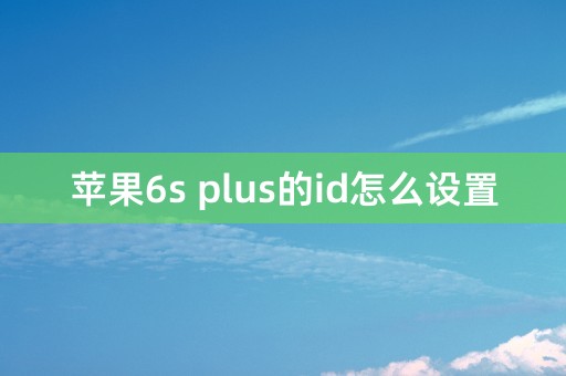 苹果6s plus的id怎么设置