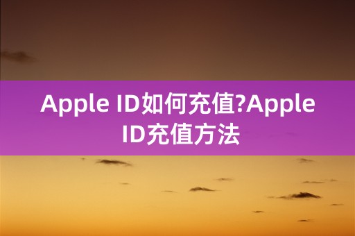 Apple ID如何充值?Apple ID充值方法