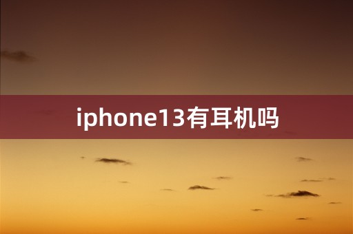 iphone13有耳机吗