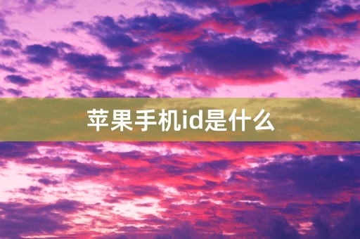 苹果手机id是什么