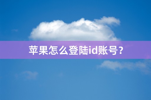 苹果怎么登陆id账号？