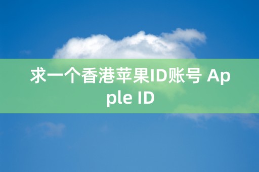 求一个香港苹果ID账号 Apple ID