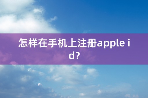 怎样在手机上注册apple id？