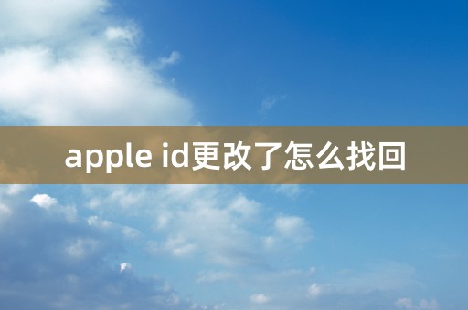 apple id更改了怎么找回