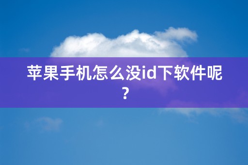 苹果手机怎么没id下软件呢？