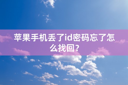 苹果手机丢了id密码忘了怎么找回？