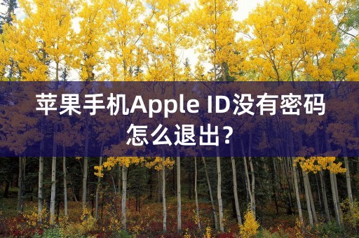 苹果手机Apple ID没有密码怎么退出？