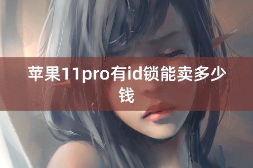 苹果11pro有id锁能卖多少钱