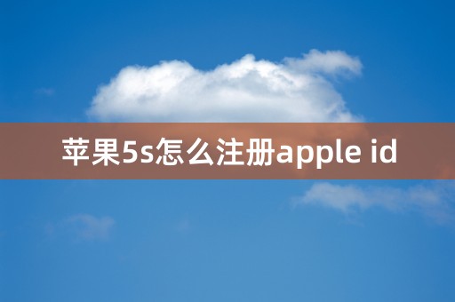 苹果5s怎么注册apple id