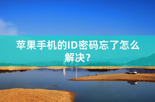 苹果手机的ID密码忘了怎么解决？