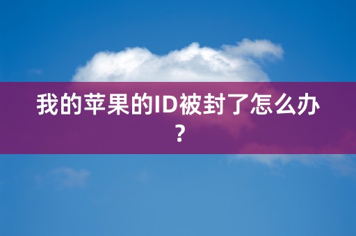 我的苹果的ID被封了怎么办？