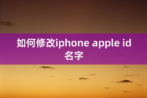 如何修改iphone apple id名字