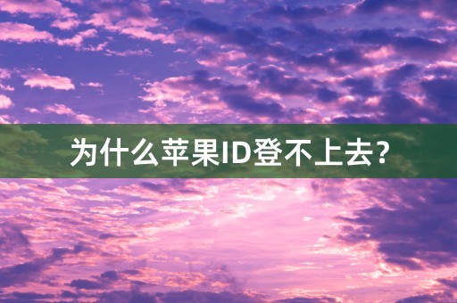 为什么苹果ID登不上去？