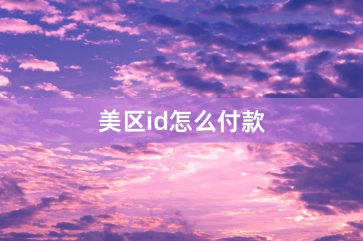 美区id怎么付款