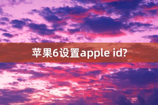 苹果6设置apple id?