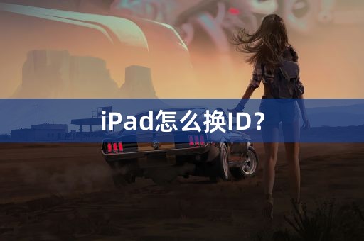 iPad怎么换ID？