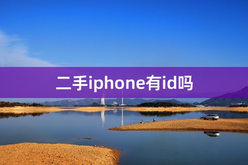 二手iphone有id吗