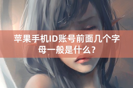 苹果手机ID账号前面几个字母一般是什么？