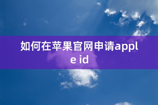 如何在苹果官网申请apple id