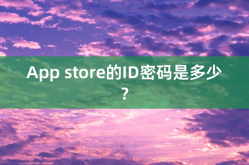 App store的ID密码是多少?